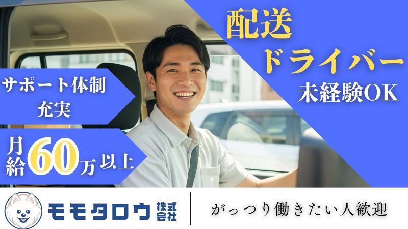 モモタロウ株式会社の求人・転職情報