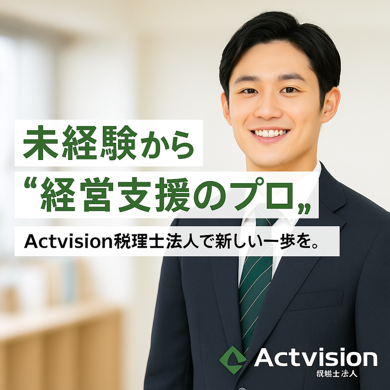 Actvision税理士法人の求人・転職情報