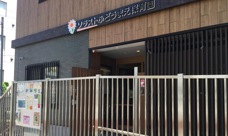 ソラストふどうまえ保育園のアルバイト・バイト求人情報-03