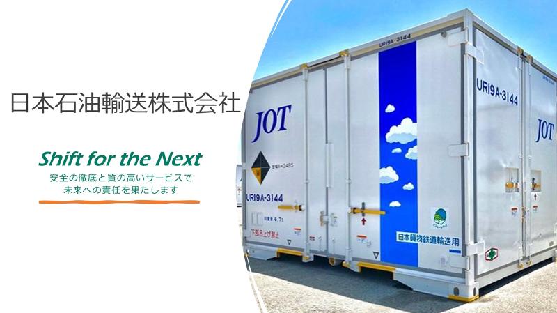 日本石油輸送株式会社の求人・転職情報