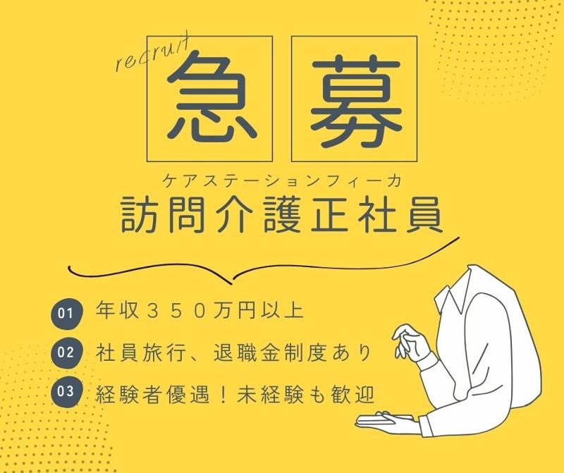 合同会社Delight　ケアステーションフィーカの求人・転職情報