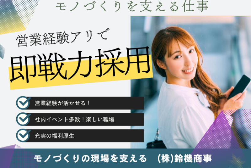 株式会社鈴機商事の求人・転職情報
