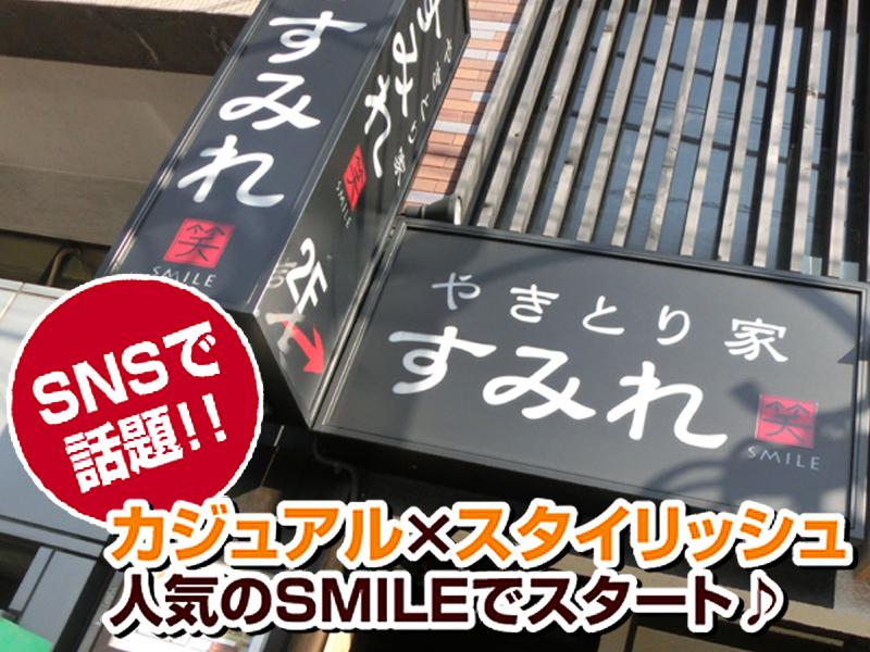 やきとり家　すみれ　青物横丁店のアルバイト・バイト求人情報-03