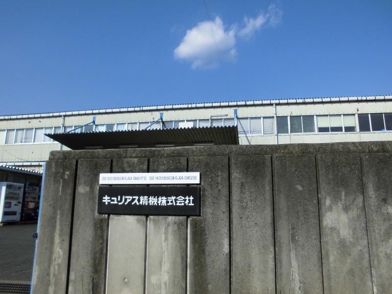 キュリアス精機株式会社の求人・転職情報