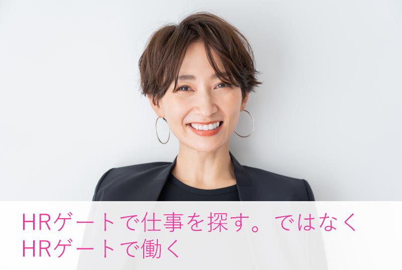 株式会社HRゲートの求人・転職情報