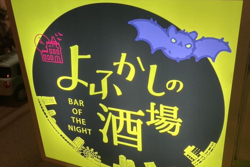 よふかしの酒場のアルバイト・バイト求人情報-05
