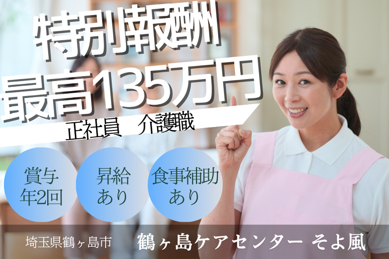 株式会社SOYOKAZE　鶴ヶ島ケアセンターそよ風の求人・転職情報