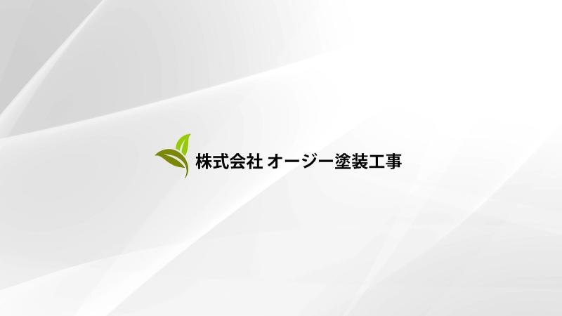(株)オージー塗装工事のアルバイト・バイト求人情報-03