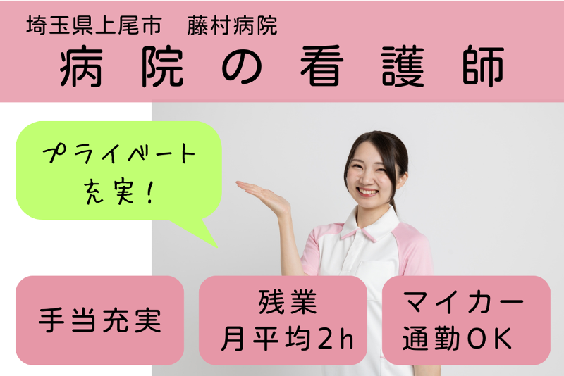 医療法人藤仁会　藤村病院のアルバイト・バイト求人情報-01