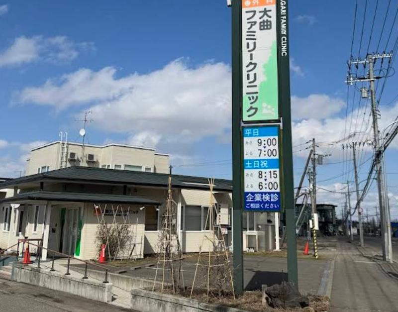 医療法人 大曲ファミリークリニックの求人・転職情報