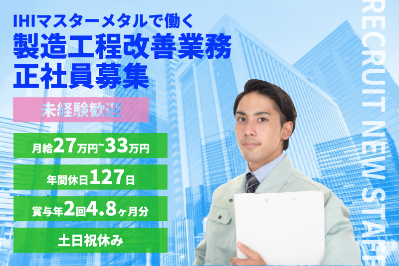 株式会社ＩＨＩマスターメタルの求人・転職情報