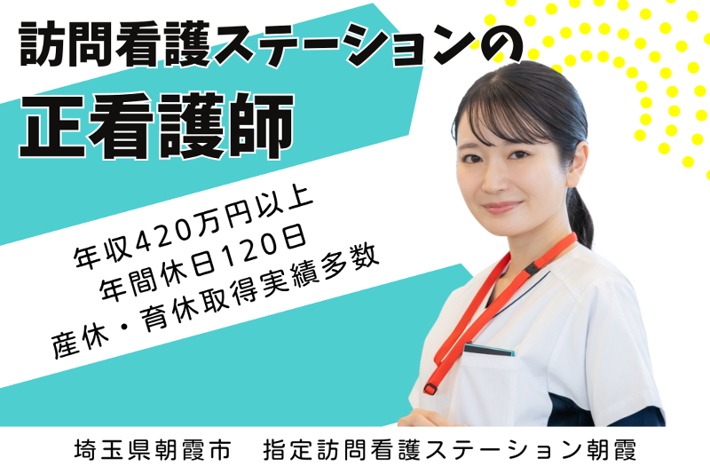 ソフィアメディ株式会社 指定訪問看護ステーション朝霞の求人・転職情報