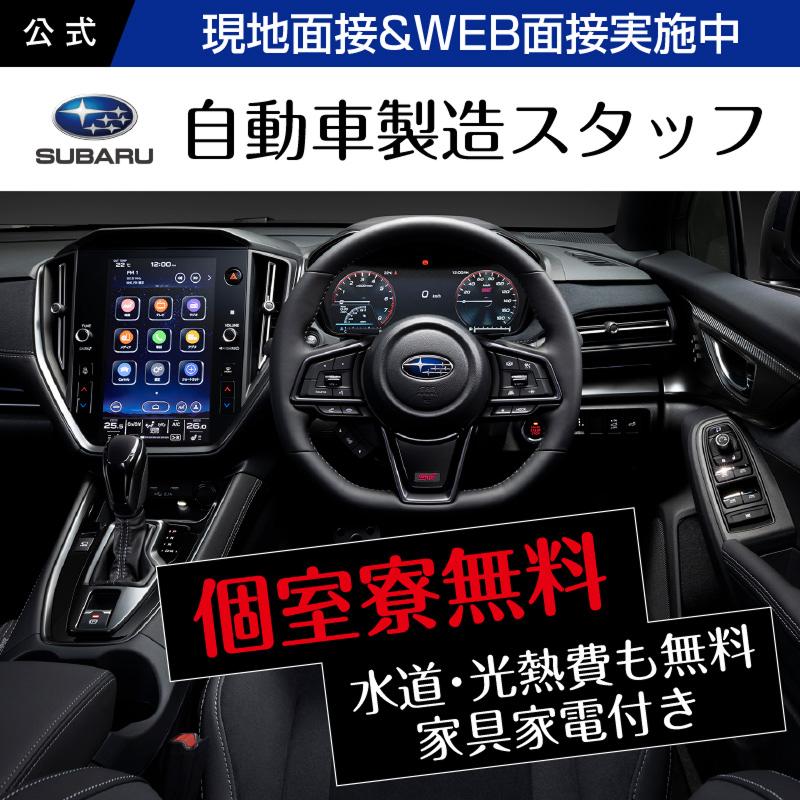 株式会社ＳＵＢＡＲＵの求人・転職情報