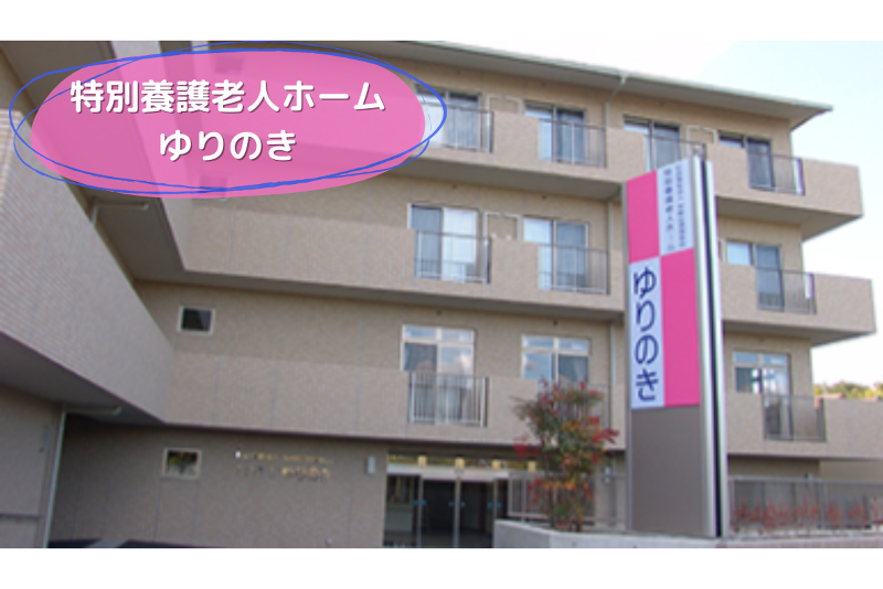医療法人社団医聖会 特別養護老人ホーム　ゆりのきのアルバイト・バイト求人情報-01
