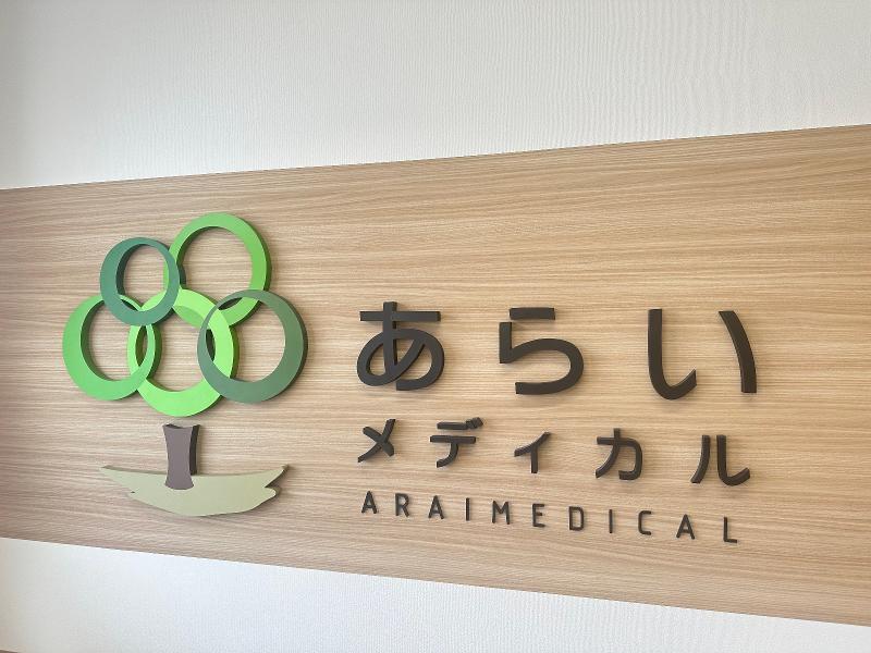 株式会社あらいメディカルの求人・転職情報