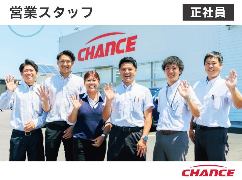 有限会社チャンスの求人・転職情報