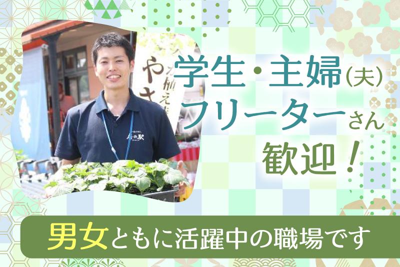 株式会社やます 加曽利 房の駅のアルバイト・バイト求人情報-04