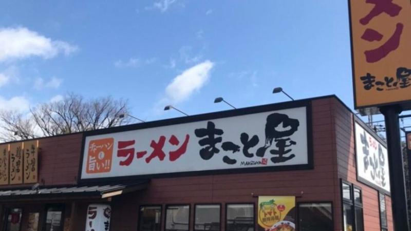 ラーメン まこと屋 伊丹瑞ヶ丘店の求人・転職情報
