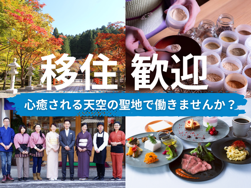 一ノ橋観光センター株式会社の求人・転職情報