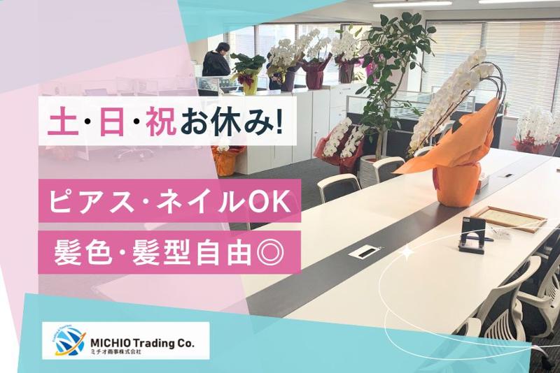 ミチオ商事株式会社のアルバイト・バイト求人情報-02