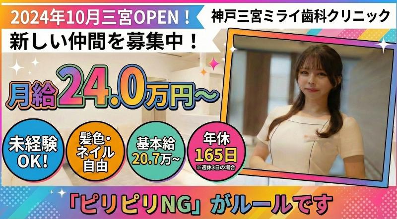 神戸三宮ミライ歯科クリニックの求人・転職情報