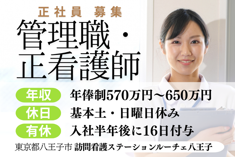 株式会社T.S.I　訪問看護ステーションルーチェ八王子のアルバイト・バイト求人情報-01