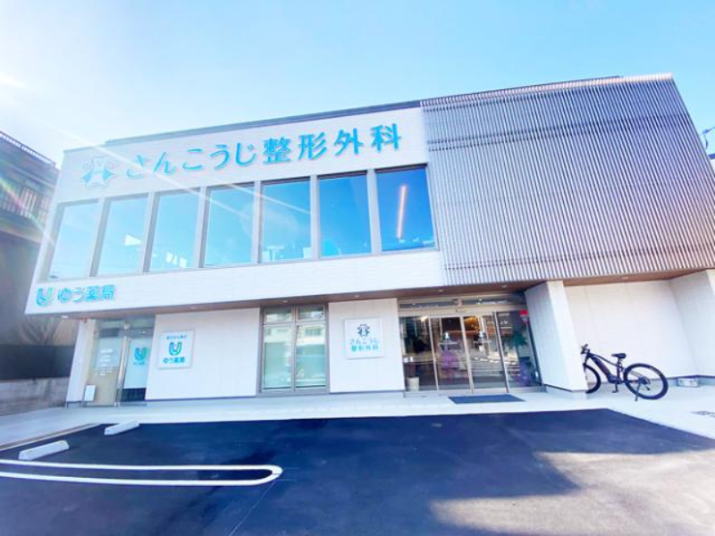 医療法人　芙蓉会　さんこうじ整形外科の求人・転職情報