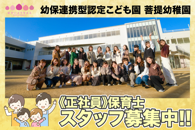 幼保連携型認定こども園 菩提幼稚園の求人・転職情報