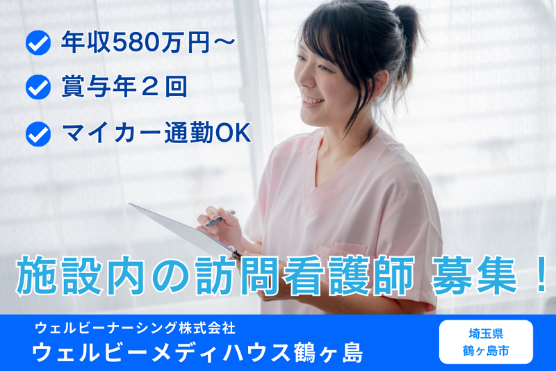 ウェルビーナーシング株式会社 ウェルビーメディハウス町田相原の求人・転職情報