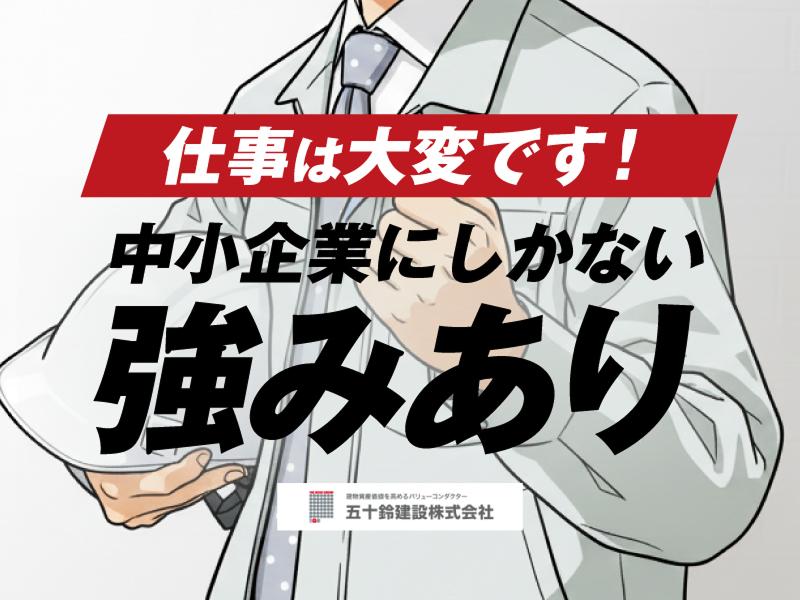 五十鈴建設株式会社の求人・転職情報