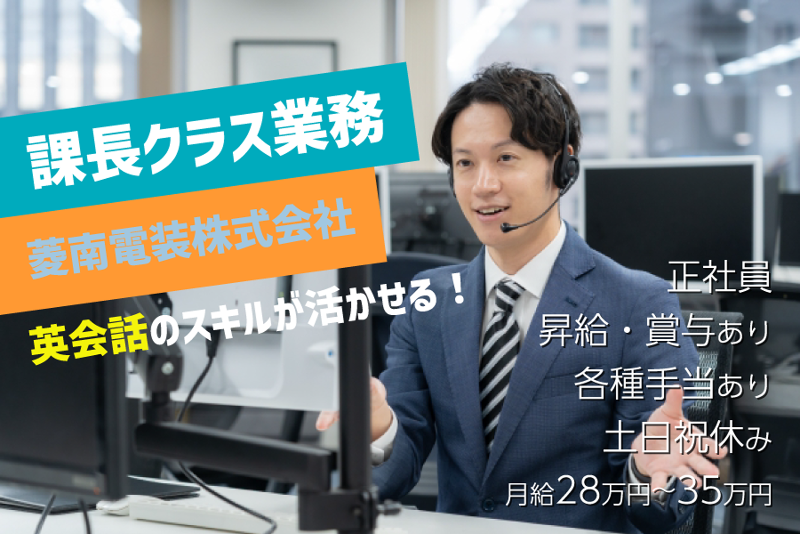 菱南電装株式会社の求人・転職情報