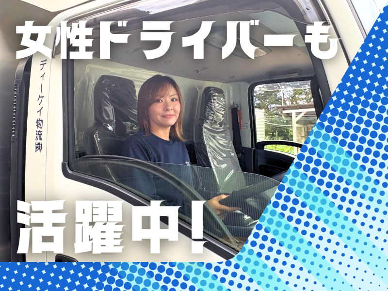 ディーケイ物流株式会社　印西営業所のアルバイト・バイト求人情報-04