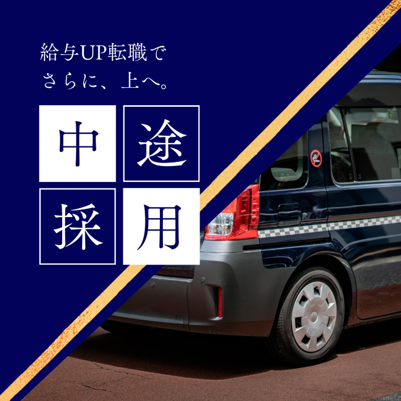 日本交通関西本部株式会社