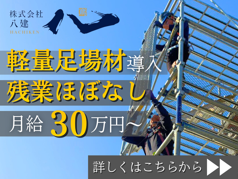 株式会社八建の求人・転職情報