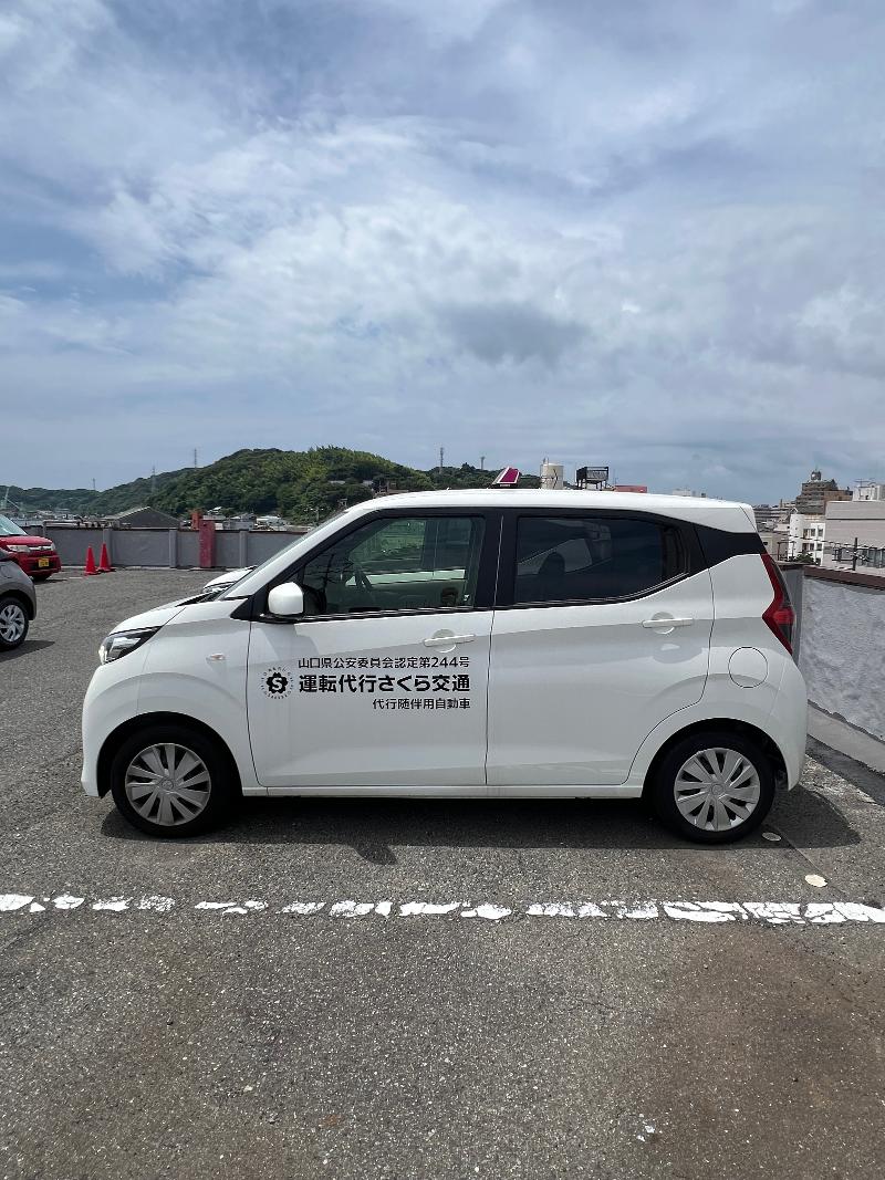 運転代行 さくら交通 (下関市)の求人情報