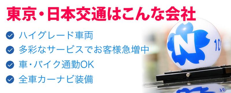 東京・日本交通株式会社 茨木営業所のアルバイト・バイト求人情報-02