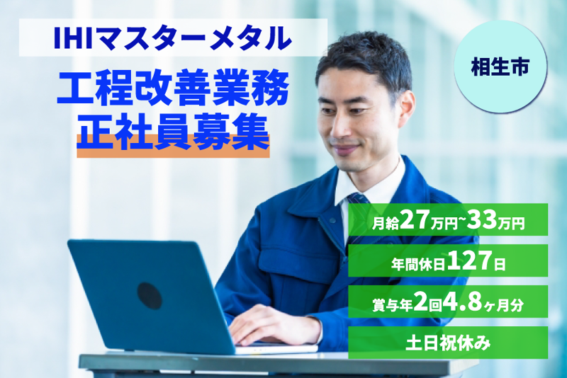 株式会社ＩＨＩマスターメタルの求人・転職情報