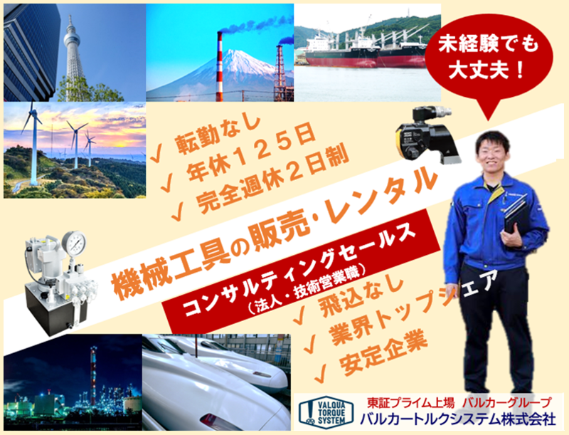 バルカートルクシステム株式会社の求人・転職情報