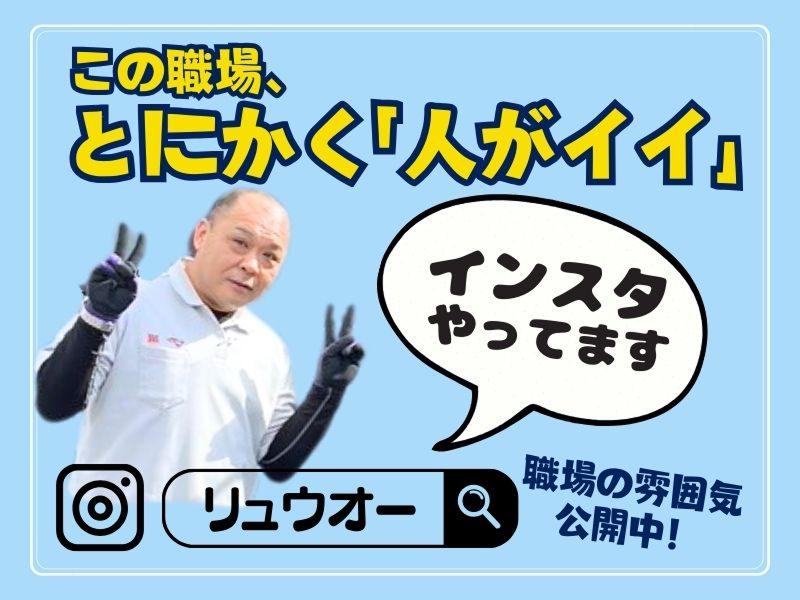 株式会社リュウオー (狭山営業所)
