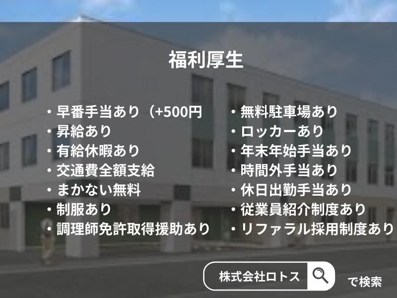 株式会社ロトスのアルバイト・バイト求人情報-05
