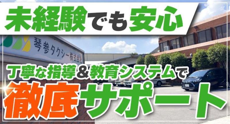 琴参タクシー株式会社(本社営業所)のアルバイト・バイト求人情報-03