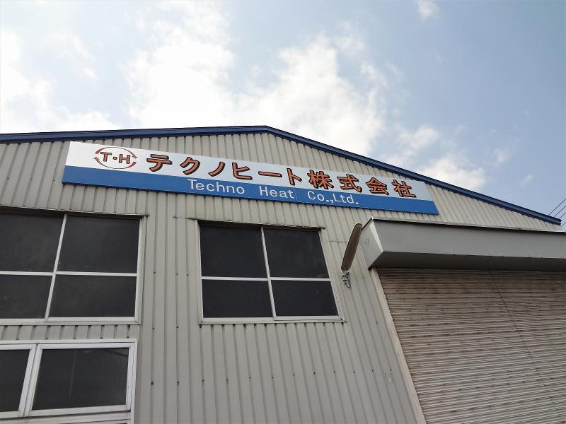 テクノヒート株式会社のアルバイト・バイト求人情報-02