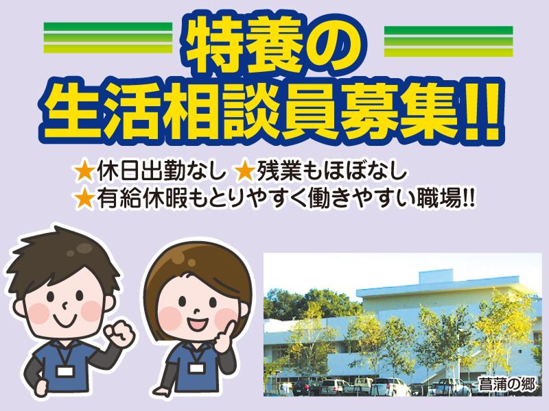 特別養護老人ホーム 菖蒲の郷の求人・転職情報