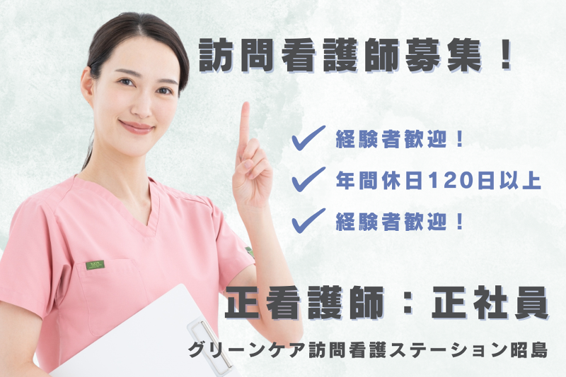 株式会社アンダーパディ グリーンケア訪問看護ステーション昭島の求人・転職情報