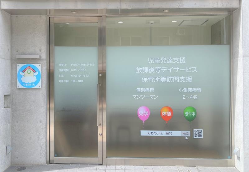 児童発達支援・保育所等訪問支援(くものいえ)のアルバイト・バイト求人情報-03