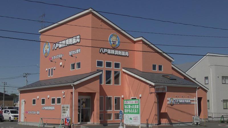 有限会社八戸保険調剤薬局の求人・転職情報