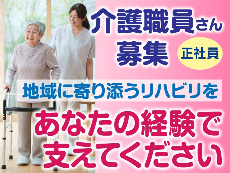 医療法人社団桜会 介護老人保健施設　葵の園・長久手の求人・転職情報