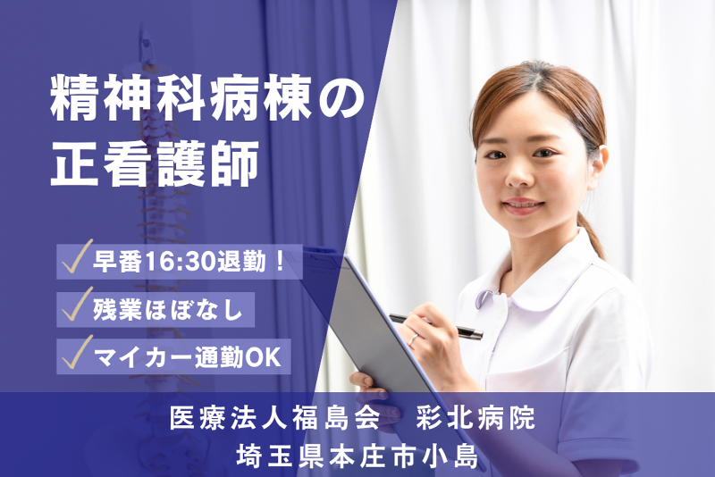 医療法人福島会　彩北病院のアルバイト・バイト求人情報-01