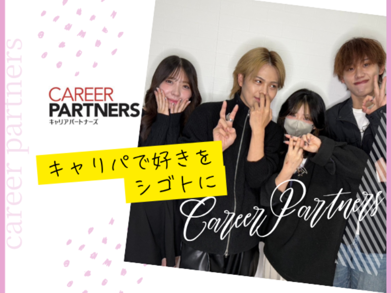 株式会社キャリアパートナーズの求人・転職情報