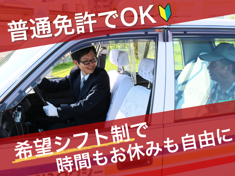  浜松タクシー株式会社の求人・転職情報